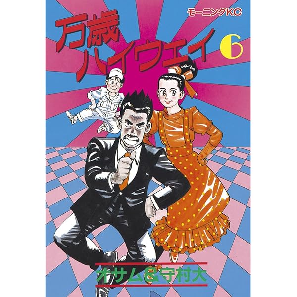 【即購入◎】万歳ハイウェイ 全13巻セット 守村大 万歳ハイウェイ（13）』（オサム,守村 大）｜講談社